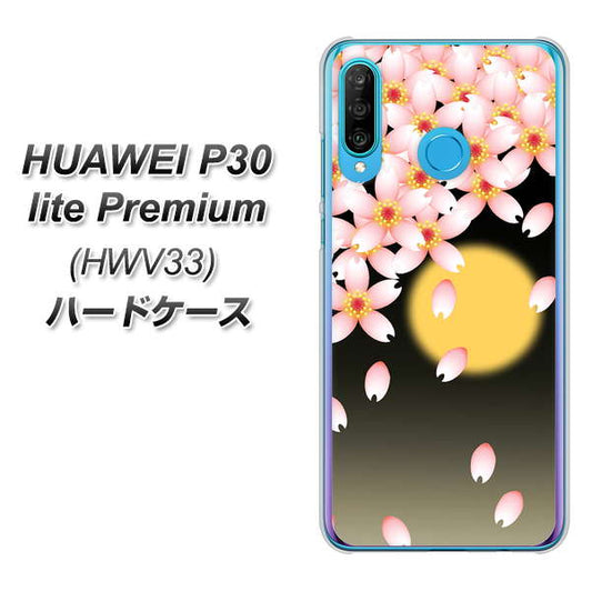 au HUAWEI（ファーウェイ） P30 lite Premium HWV33 高画質仕上げ 背面印刷 ハードケース【136 満月と夜桜】