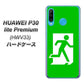 au HUAWEI（ファーウェイ） P30 lite Premium HWV33 高画質仕上げ 背面印刷 ハードケース【163 非常口】