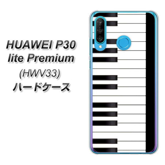 au HUAWEI（ファーウェイ） P30 lite Premium HWV33 高画質仕上げ 背面印刷 ハードケース【292 ピアノ】