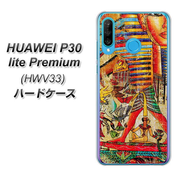 au HUAWEI（ファーウェイ） P30 lite Premium HWV33 高画質仕上げ 背面印刷 ハードケース【329 ナイル ツタンカーメン】