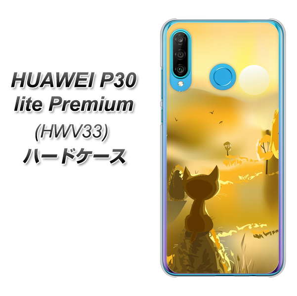 au HUAWEI（ファーウェイ） P30 lite Premium HWV33 高画質仕上げ 背面印刷 ハードケース【400 たそがれの猫】