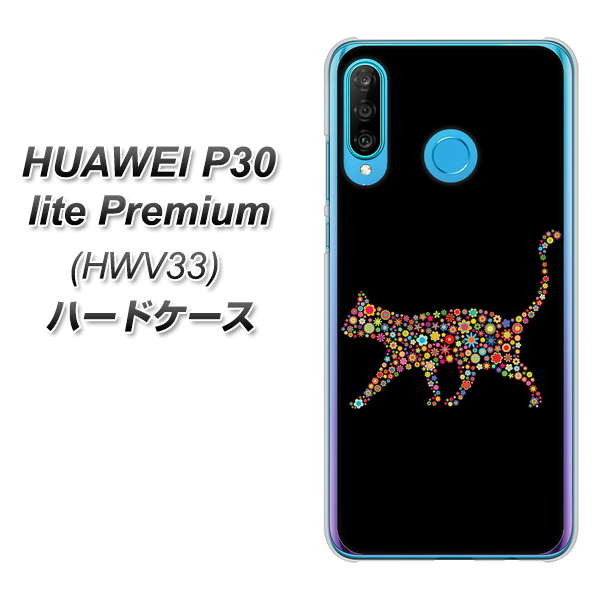au HUAWEI（ファーウェイ） P30 lite Premium HWV33 高画質仕上げ 背面印刷 ハードケース【406 カラフルキャット】