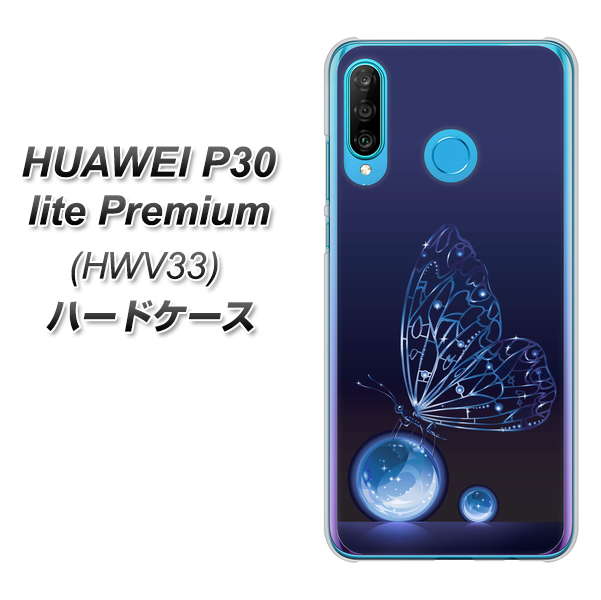 au HUAWEI（ファーウェイ） P30 lite Premium HWV33 高画質仕上げ 背面印刷 ハードケース【418 神秘の蝶】