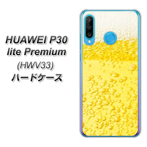 au HUAWEI（ファーウェイ） P30 lite Premium HWV33 高画質仕上げ 背面印刷 ハードケース【450 生ビール】