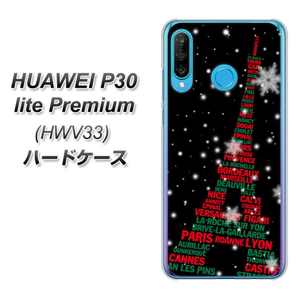 au HUAWEI（ファーウェイ） P30 lite Premium HWV33 高画質仕上げ 背面印刷 ハードケース【525 エッフェル塔bk-cr】
