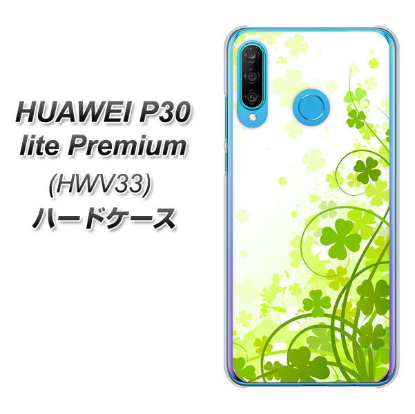 au HUAWEI（ファーウェイ） P30 lite Premium HWV33 高画質仕上げ 背面印刷 ハードケース【565 四葉のクローバー】