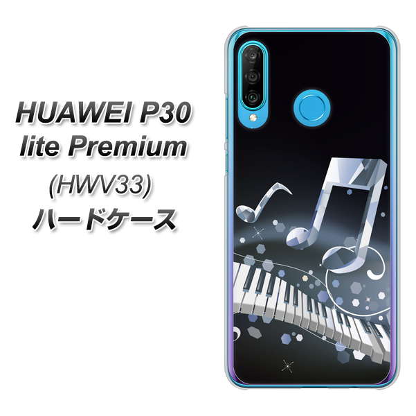au HUAWEI（ファーウェイ） P30 lite Premium HWV33 高画質仕上げ 背面印刷 ハードケース【575 鍵盤に踊る音】