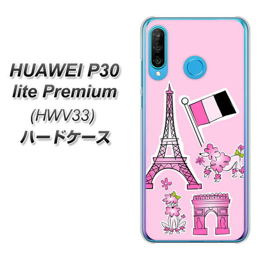 au HUAWEI（ファーウェイ） P30 lite Premium HWV33 高画質仕上げ 背面印刷 ハードケース【578 ピンクのフランス】