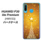 au HUAWEI（ファーウェイ） P30 lite Premium HWV33 高画質仕上げ 背面印刷 ハードケース【590 光の塔】