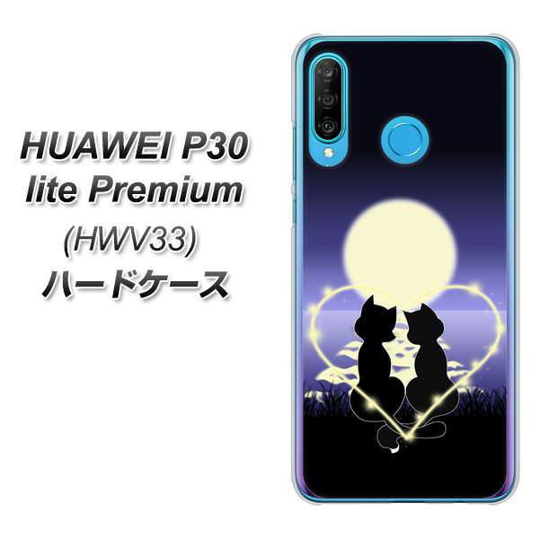 au HUAWEI（ファーウェイ） P30 lite Premium HWV33 高画質仕上げ 背面印刷 ハードケース【604 月明かりの恋ネコ】