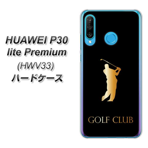 au HUAWEI（ファーウェイ） P30 lite Premium HWV33 高画質仕上げ 背面印刷 ハードケース【610 GOLFCLUB】