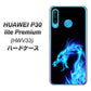 au HUAWEI（ファーウェイ） P30 lite Premium HWV33 高画質仕上げ 背面印刷 ハードケース【616 ドラゴンの叫び】