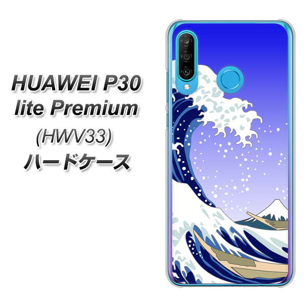au HUAWEI（ファーウェイ） P30 lite Premium HWV33 高画質仕上げ 背面印刷 ハードケース【625 波に富士】