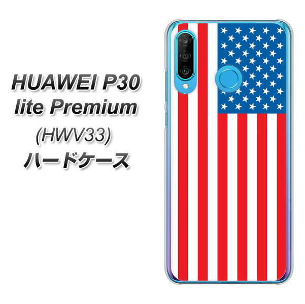 au HUAWEI（ファーウェイ） P30 lite Premium HWV33 高画質仕上げ 背面印刷 ハードケース【659 アメリカ】