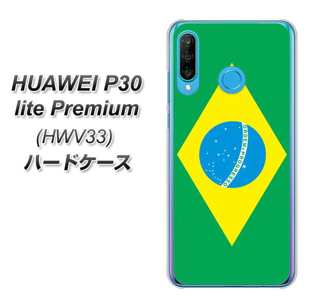 au HUAWEI（ファーウェイ） P30 lite Premium HWV33 高画質仕上げ 背面印刷 ハードケース【664 ブラジル】