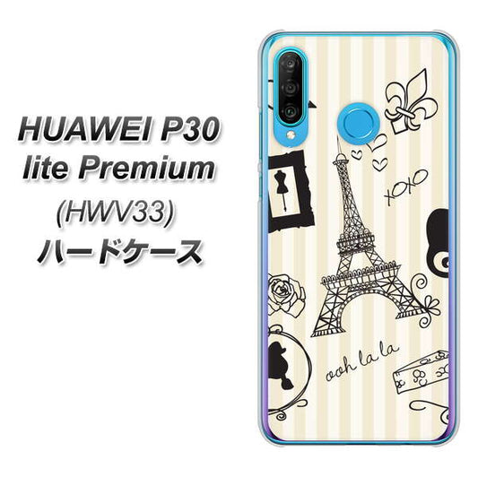 au HUAWEI（ファーウェイ） P30 lite Premium HWV33 高画質仕上げ 背面印刷 ハードケース【694 パリの絵】