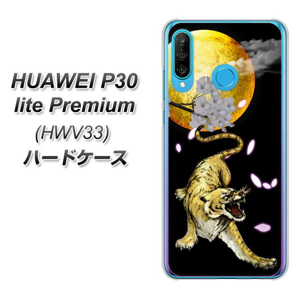 au HUAWEI（ファーウェイ） P30 lite Premium HWV33 高画質仕上げ 背面印刷 ハードケース【795 月とタイガー】