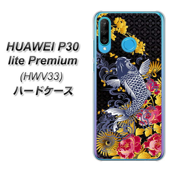 au HUAWEI（ファーウェイ） P30 lite Premium HWV33 高画質仕上げ 背面印刷 ハードケース【1028 牡丹と鯉】