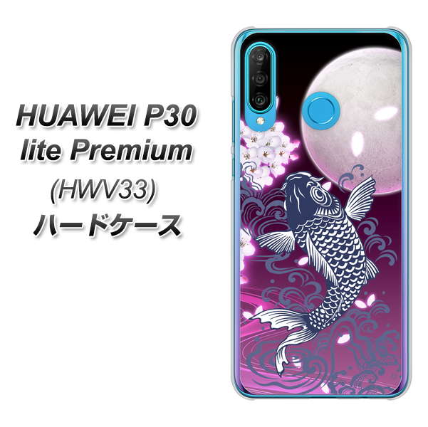 au HUAWEI（ファーウェイ） P30 lite Premium HWV33 高画質仕上げ 背面印刷 ハードケース【1029 月と鯉（紫）】