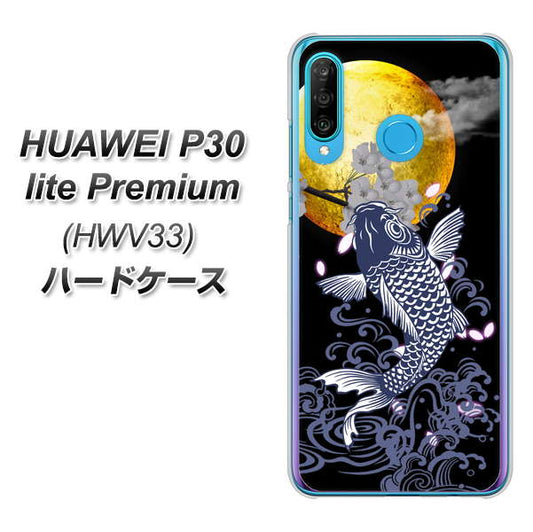 au HUAWEI（ファーウェイ） P30 lite Premium HWV33 高画質仕上げ 背面印刷 ハードケース【1030 月と鯉】