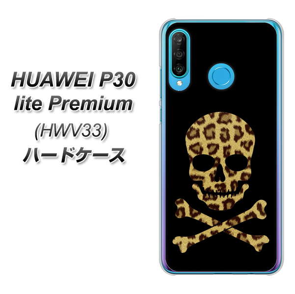 au HUAWEI（ファーウェイ） P30 lite Premium HWV33 高画質仕上げ 背面印刷 ハードケース【1078 ドクロフレームヒョウその他のカラー】