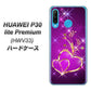au HUAWEI（ファーウェイ） P30 lite Premium HWV33 高画質仕上げ 背面印刷 ハードケース【1139 舞い降りるハート】