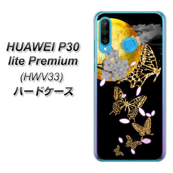 au HUAWEI（ファーウェイ） P30 lite Premium HWV33 高画質仕上げ 背面印刷 ハードケース【1150 月に昇る蝶】