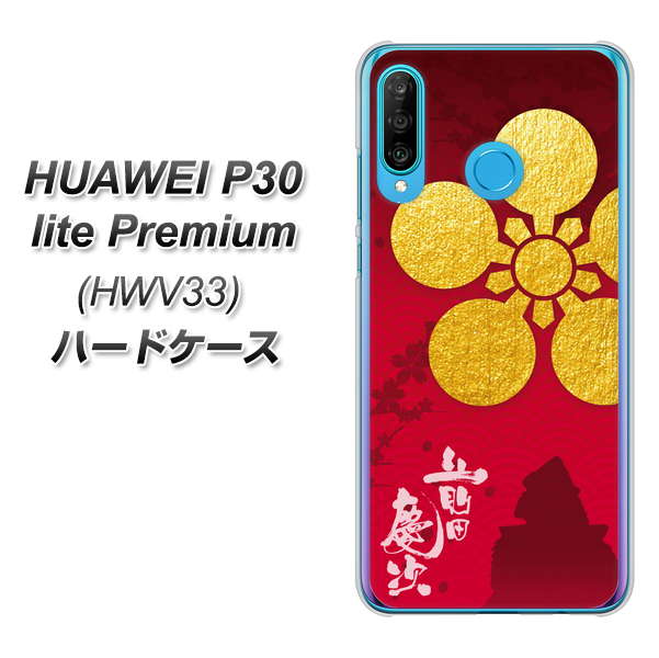 au HUAWEI（ファーウェイ） P30 lite Premium HWV33 高画質仕上げ 背面印刷 ハードケース【AB801 前田慶次 シルエットと家紋】