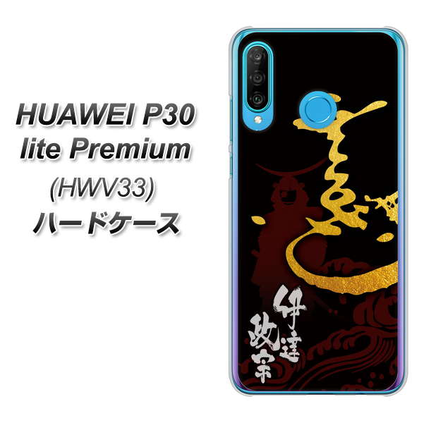 au HUAWEI（ファーウェイ） P30 lite Premium HWV33 高画質仕上げ 背面印刷 ハードケース【AB804 伊達正宗 シルエットと花押】