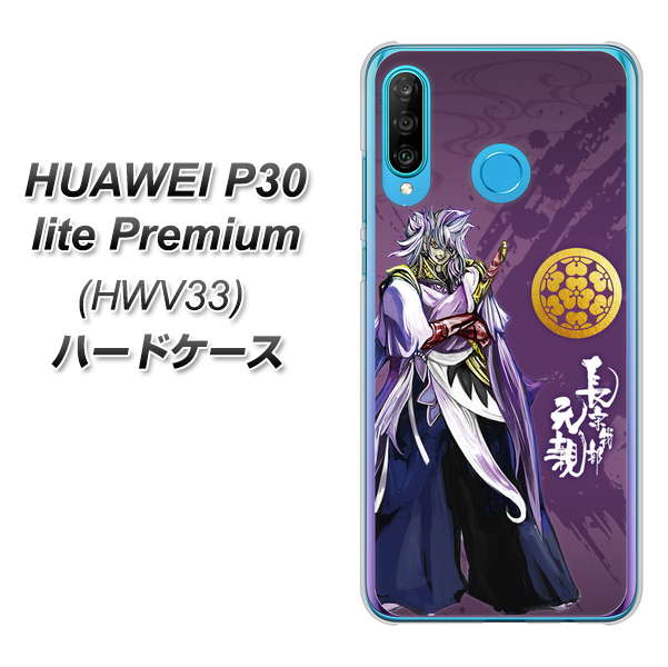 au HUAWEI（ファーウェイ） P30 lite Premium HWV33 高画質仕上げ 背面印刷 ハードケース【AB805 長宗我部 元親 イラストと家紋】