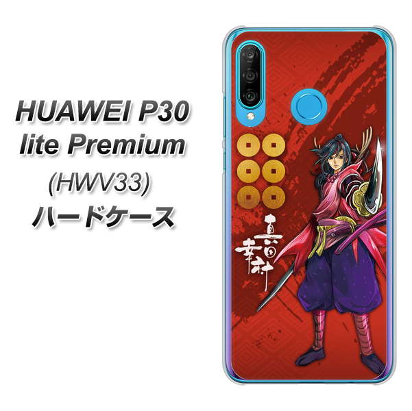 au HUAWEI（ファーウェイ） P30 lite Premium HWV33 高画質仕上げ 背面印刷 ハードケース【AB807 真田幸村 イラストと家紋】