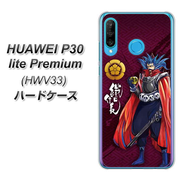 au HUAWEI（ファーウェイ） P30 lite Premium HWV33 高画質仕上げ 背面印刷 ハードケース【AB808 織田信長 イラストと家紋】