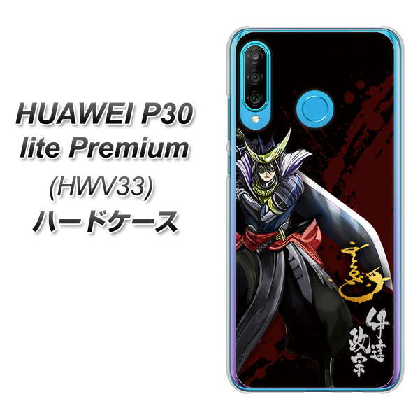au HUAWEI（ファーウェイ） P30 lite Premium HWV33 高画質仕上げ 背面印刷 ハードケース【AB809 伊達政宗 イラストと花押】