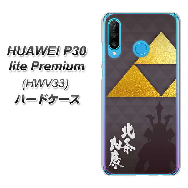 au HUAWEI（ファーウェイ） P30 lite Premium HWV33 高画質仕上げ 背面印刷 ハードケース【AB810 北条氏康 シルエットと家紋】