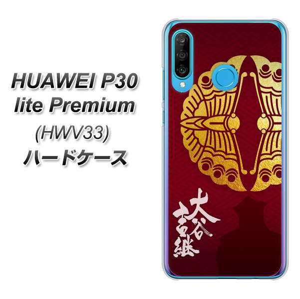 au HUAWEI（ファーウェイ） P30 lite Premium HWV33 高画質仕上げ 背面印刷 ハードケース【AB811 大谷吉継シルエットと家紋】
