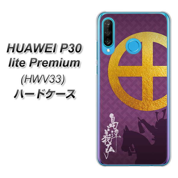 au HUAWEI（ファーウェイ） P30 lite Premium HWV33 高画質仕上げ 背面印刷 ハードケース【AB813 島津義弘 シルエットと家紋】