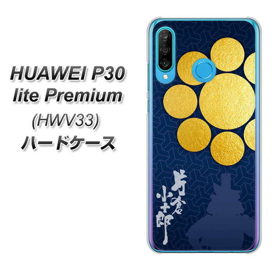 au HUAWEI（ファーウェイ） P30 lite Premium HWV33 高画質仕上げ 背面印刷 ハードケース【AB816 片倉小十郎 シルエットと家紋】