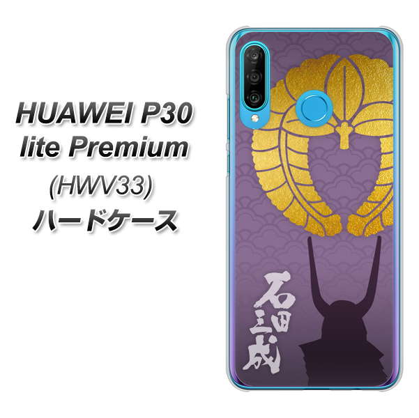 au HUAWEI（ファーウェイ） P30 lite Premium HWV33 高画質仕上げ 背面印刷 ハードケース【AB818 石田三成 シルエットと家紋】