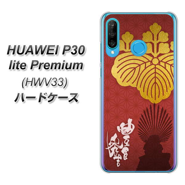 au HUAWEI（ファーウェイ） P30 lite Premium HWV33 高画質仕上げ 背面印刷 ハードケース【AB820 豊臣秀吉 シルエットと家紋】