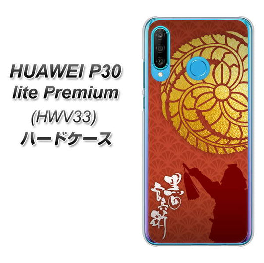 au HUAWEI（ファーウェイ） P30 lite Premium HWV33 高画質仕上げ 背面印刷 ハードケース【AB821 黒田官兵衛 シルエットと家紋】