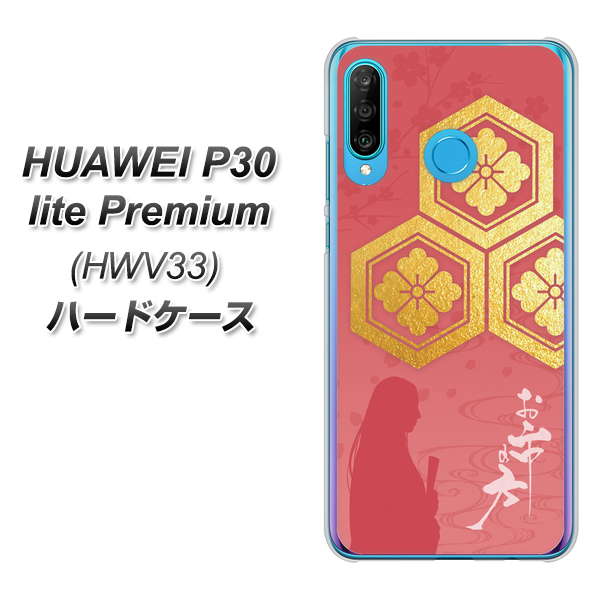 au HUAWEI（ファーウェイ） P30 lite Premium HWV33 高画質仕上げ 背面印刷 ハードケース【AB822 お市の方】