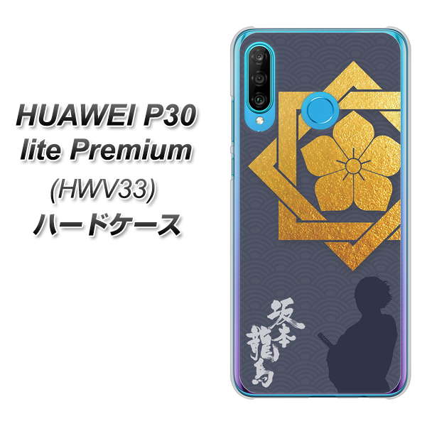au HUAWEI（ファーウェイ） P30 lite Premium HWV33 高画質仕上げ 背面印刷 ハードケース【AB823 坂本龍馬】
