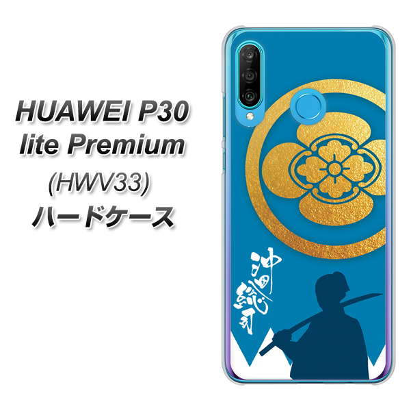 au HUAWEI（ファーウェイ） P30 lite Premium HWV33 高画質仕上げ 背面印刷 ハードケース【AB824 沖田総司】