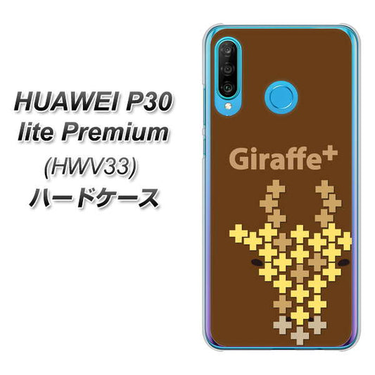 au HUAWEI（ファーウェイ） P30 lite Premium HWV33 高画質仕上げ 背面印刷 ハードケース【IA805  Giraffe＋】