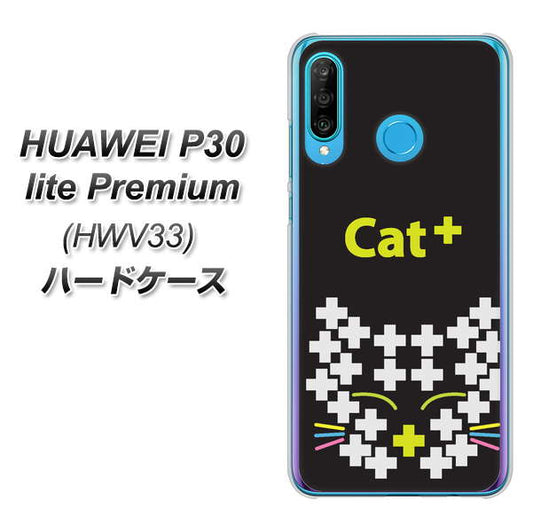 au HUAWEI（ファーウェイ） P30 lite Premium HWV33 高画質仕上げ 背面印刷 ハードケース【IA807  Cat＋】
