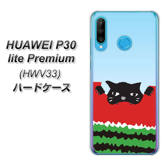 au HUAWEI（ファーウェイ） P30 lite Premium HWV33 高画質仕上げ 背面印刷 ハードケース【IA815 すいかをかじるネコ(大)】