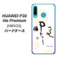 au HUAWEI（ファーウェイ） P30 lite Premium HWV33 高画質仕上げ 背面印刷 ハードケース【OE822 暇】