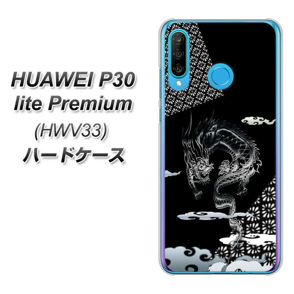 au HUAWEI（ファーウェイ） P30 lite Premium HWV33 高画質仕上げ 背面印刷 ハードケース【YC906 雲竜01】