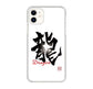 iPhone 11 高画質仕上げ 背面印刷 ハードケース 大野詠舟 一文字