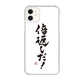 iPhone 11 高画質仕上げ 背面印刷 ハードケース 大野詠舟 ジョーク